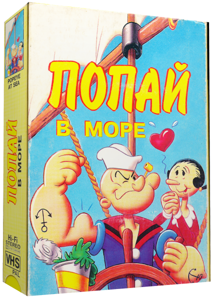 Папай / Попай в море / Popeye The Sailor Man / Popeye at Sea (Макс Флейшер / Max Fleischer) [1978–1983, США, Мультфильм, VHSRip] AVO Юрий Живов