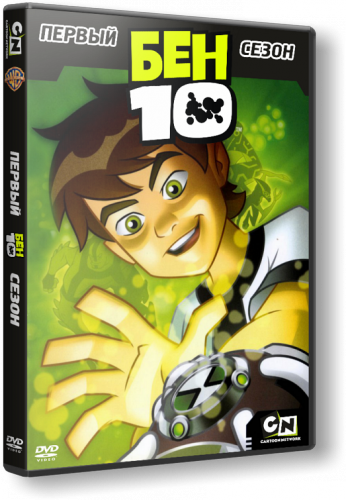 Бен 10 / Ben 10 / Сезон: 1 / Серии: 2 из 13 (Себастьян Монтес, Скутер Тидвелл / Sebastian Montes, Scooter Tidwell) [2005, США, Боевик, Фантастика, Приключения, WEB-DL 720p] Dub