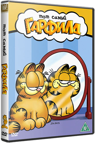 Тот самый Гарфилд / Garfield As Himself (TV Specials) (Фил Роман / Phil Roman) [1982, 1983, 1987, мультфильм, короткометражка, комедия, DVD5 (Custom)] MVO + Orig Eng