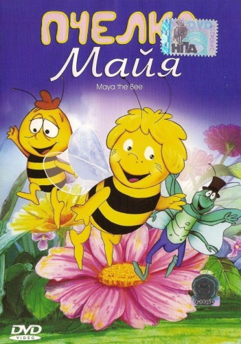 Пчела Майя / Пчёлка Майя / Die Biene Maja / Maya the Bee / Сезон: 1 / Серии: 30, 35, 37-43 из 52 (Хироши Саито, Мицуо Каминаси, Сейджи Эндо / Hiroshi Saito, Mitsuo Kaminashi, Seiji Endo) [1975-1976, Япония, Германия (ФРГ), Австри, семейный, мультфильм, DVDRip] MVO (ЦТ-1/Останкино 1991)