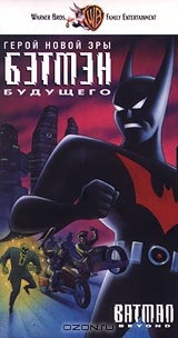 Бэтмен будущего / Новый Бэтмен / Batman Beyond / Сезон: 1, 2 / Серии: 1-4, 6-12 (13), 1, 4, 7-9, 13 (26) (Бутч Лукич / Butch Lukic) [1999, фантастика, боевик, по мотивам комиксов, DVDRip] Dub (Мост Видео) + AVO (Визгунов) + Original + Sub (Eng)