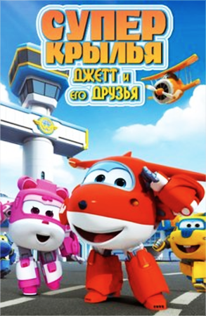 Супер Крылья: Джетт и его друзья / Super Wings / Сезон: 4 / Серии: 1-40 из 40 (Джош Селиг / Josh Selig, Бэнджи Рэндолл / Benjie Randall) [2019, США, Южная Корея, Китай, фантастика, приключения, семейный, WEBRip 720p] Dub