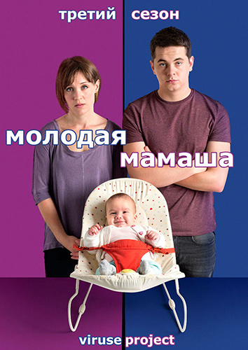 Молодая мамаша / Pramface / Сезон: 3 / Серии: 1-6 из 6 (Дэн Зефф / Dan Zeff) [2014, Великобритания, комедия, HDTVRip 720p] MVO (ViruseProject) + Original+ Sub (Rus, Eng)