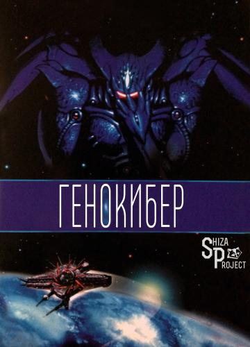 ГеноКибер / GenoCyber / Дженосайбер [OVA] [5 из 5] [Без хардсаба] [RUS(int), JAP, SUB] [1994, ужасы, меха, фантастика, психология, киберпанк, DVDRip]