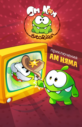 Приключения Ам Няма / Om Nom Stories / Эпизоды: 46 из 46 (Артур Меркулов) [2011, короткометражка, мультфильм, WEBRip 720p] Dub