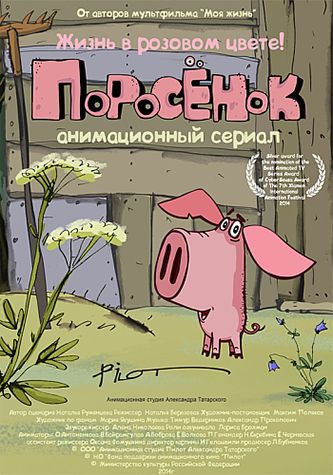 Поросёнок / Серии: 1-10 из 10 (Наталья Березовая) [2014-2017, мультфильм, мультсериал, WEBRip 1080p]