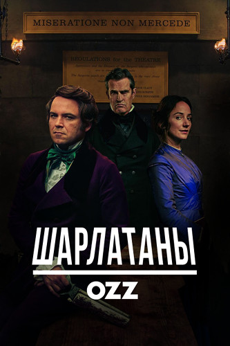 Шарлатаны / Quacks / Сезон: 1 / Серии: 1-6 (6) (Энди де Эммони) [2017, Великобритания, комедия, WEB-DL 1080p] MVO (Ozz) + Original + Sub Eng