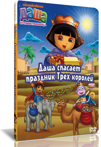 Даша-путешественница / Dora the Explorer / Сезон: 1-5 / Серии: 1 из 56 (Генри Мэдден, Гари Конрад, Кэти МакУэйн / Henry Madden, Gary Conrad, Katie McWane) [2000, США, Канада, Мультсериал, DVD5] Dub