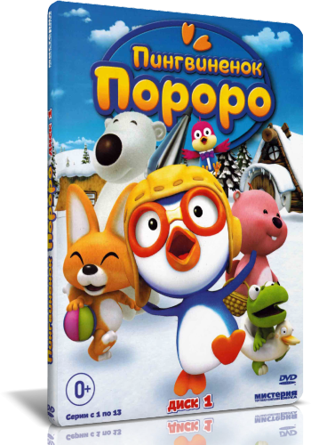 Пингвиненок Пороро / Pororo the Little Penguin / Сезон: 1 сезон / Серии: 52 серии из [01x01-52 (Иль Хо Ким / Il Ho Kim) [2007, Южная Корея, Мультсериал, DVD5] Dub