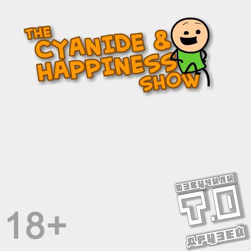 Шоу Цианид и Счастье / The Cyanide & Happiness Show / Сезон: 3 / Серии: 10 из 10 (Dave McElfatrick / Дэйв МакЭльфатрик) [2017, США, Чёрная комедия, Скеч комедия, Сатира, Комедия, WEBRip] VO + Rus Sub