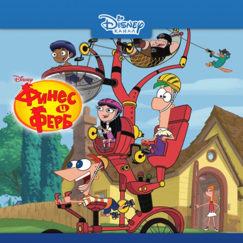 Финес и Ферб / Phineas and Ferb / Сезон: 4 / 1-37 (37) / (Джей Лэндер / Jay Lander, Роберт Ф. Хьюз / Robert F. Hughes) [2012-2015, США, Комедия, Семейный, Мультфильм, Мюзикл, WEB-DL] Dub