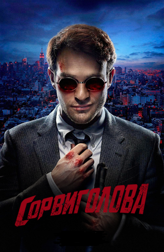 Сорвиголова / Marvel's Daredevil / Сезон: 1 / Серии: 1-13 из 13 (Дрю Годдард) [2015, США, Фантастика, Боевик, Триллер, Комикс, WEB-DL 2160p, HDR, Dolby Vision] [Hybrid] + 5x MVO (LostFilm, NewStudio, Jaskier, TVShows, BaibaKo) +2x MVO/UKR (Цікава ідея, 4х5) + Original + Sub (Ukr, Rus, Eng)