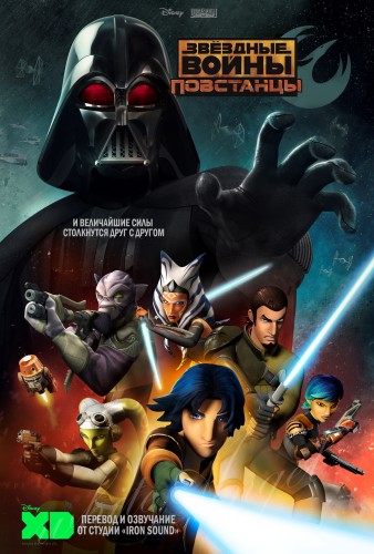 Звездные Войны: Повстанцы / Star Wars: Rebels / Сезон: 3 / Серии: 6-10 из 22 (Стюарт Ли, Дэйв Филони, Стивен Дж. Ли) [2016, США, фантастика, боевик, приключения, WEB-DL] VO (Логово Дипа)