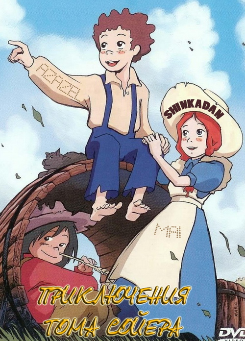 Приключения Тома Сойера / Tom Sawyer no Boken / Adventures of Tom Sawyer [TV] [1-18 из 49] [Без хардсаба] [RUS(int), JAP] [1980, приключения, драма, история, повседневность, детскй, DVDRip]