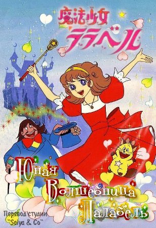 Юная Волшебница Лалабель / Mahou Shoujo Lalabel / Lalabel the Magic Girl [TV] [1-7 из 49] [Без хардсаба] [JAP, SUB] [1980, махо-сёдзё, сёдзё, DVDRip]