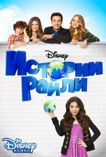 Истории Райли / Girl Meets World / Сезон: 3 / Серии: 1-14,16-17,20-21 из 21 (Джоэл Цвик, Райдер Стронг, Джон Уайтселл) [2016-2017, США, комедия, семейный, WEB-DL 1080p] Dub (Disney) + Original + Sub eng