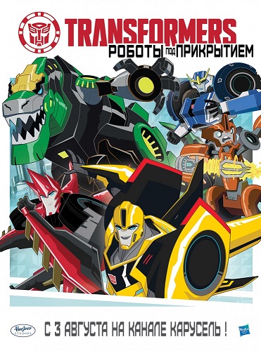 Трансформеры. Роботы под прикрытием / Transformers: Robots in Disguise / Сезон: 3 / Серии: 26 из 26 (Скутер Тидвелл / Scooter Tidwell) [2017, США, Мультсериал, детский, семейный, приключения, WEB-DL 720p] Dub