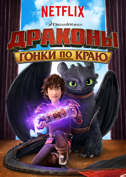 Драконы: Гонки по краю / Dragons: Race to the Edge / Сезон: 5 / Серии: 1-26 из 26 (Грег Ранкин / Greg Rankin, ТиДжей Салливан / T.J. Sullivan) [2017-2018, фэнтези, приключения, комедия, семейный, WEBRip] Dub (СВ-Дубль) + Original + Sub (Eng)