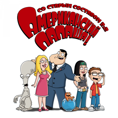 Американский папаша! / American Dad! / Сезон: 14 / Серии: 1-4 (23) (Сет МакФарлейн / Seth MacFarlane) [2017, США, мультфильм, комедия, пародия, мюзикл, ситком, WEB-DL 720p] MVO (2x2) + Original (Eng) + Sub (Rus, Eng)