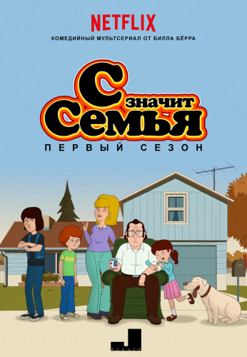 С значит Семья / F is For Family / Сезон: 2 / Серии: 1-6 из 6 (Лоран Николас / Laurent Nicolas) [2015, США, комедия, чёрный юмор, WEBRip 720p] MVO (Jaskier)