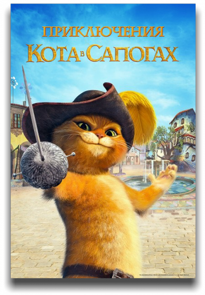 Приключения кота в сапогах / The Adventures of Puss in Boots / Сезон: 1-3 / Серии: 1-39 из 39 (Дуглас Лангдэйл / Douglas Langdale) [2015-2016, США, мультфильм, комедия, приключения, семейный, HDTVRip] MVO (NewStudio)