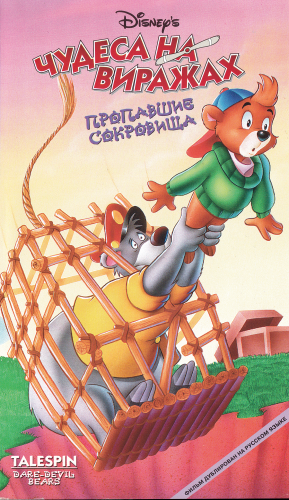 Чудеса на Виражах / TaleSpin / Сезон: 1 / Серии: 5, 9, 10, 14, 23, 25 из 65 (Роберт Тейлор / Robert Taylor, Джеймс Уокер / James Waker) [1990, комедия, приключения, семейный, VHSRip] DUB (ТСК Останкино)