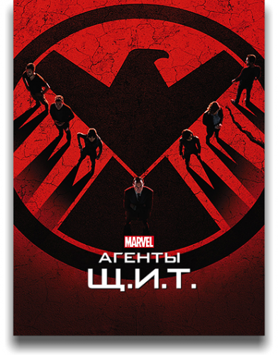 Агенты Щ.И.Т / Agents of S.H.I.E.L.D. / Сезон: 2 / Серии: 1-22 из 22 (Винс Мисиано и др.) [2014, США, Фантастика, Боевик, Триллер, Приключения, Комикс, BDRemux 1080p] MVO (LostFilm) + Dub (Невафильм) + Original