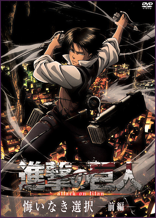 Атака Титанов / Shingeki no Kyojin [OVA] [6 из 8] [Без хардсаба] [JAP+SUB] [2013, приключения, фэнтези, драма, DVDRemux]