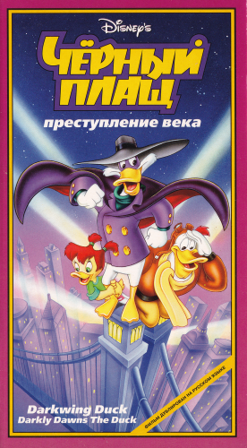 Чёрный Плащ / Darkwing Duck / Сезон: 1-3 / Серии: 1-2, 36, 47, 48, 76 из 91 (Тэд Стоунз / Tad Stones) [1991, комедия, приключения, VHSRip] DUB (РТР)