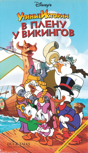 Утиные Истории / DuckTales / Duck Tales / Сезон: 1 / Серии: 9-10, 17, 24-29, 33, 34, 49 из 65 (Алан Заслов / Alan Zaslove) [1987, комедия, приключения, VHSRip] DUB (ТСК ЦТ)