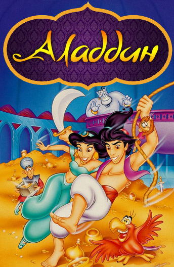 Аладдин / Aladdin / Сезон: 1,2 / Серии: 86 из 86 (Алан Заслов, Боб Хечхок, Тоби Шелтон / Alan Zaslove, Bob Hathсoсk, Toby Shelton) [1994-95, США, приключения, семейный, DVB] Dub (РТР 1996-97)