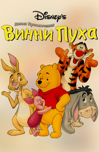 Новые приключения Винни Пуха / The New Adventures of Winnie the Pooh / Сезон: 1 / Серии: 10 из 10 (Карл Джеерс, Теренс Харрисон, Кен Кессел) [1988-1991, США, мультфильм, комедия, семейный, WEB-DL 1080p] Dub (НОТА)