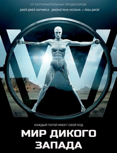 Мир Дикого запада / Westworld / Сезон: 1-4 / Серии: 1-36 из 36 (Ричард Дж. Льюис, Фред Туа, Винченцо Натали) [2016-2022, США, фантастика, драма, детектив, вестерн, BDRip | WEB-DLRip] Dub (Кравец)