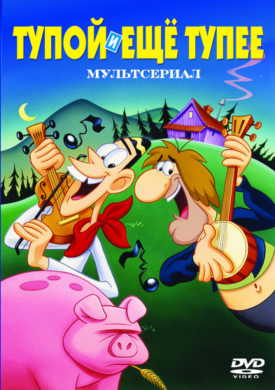 Тупой и Ещё Тупее / Dumb and Dumber (Animated Series) / Сезон: 1 / Серии: 1-13 (13) (Байрон Вонс / Byron Vaughns) [1995, США, комедия, мультфильм, 3xDVD5(Custom)] DUB (Екатеринбург Арт) + AVO (Алексеев) + Original