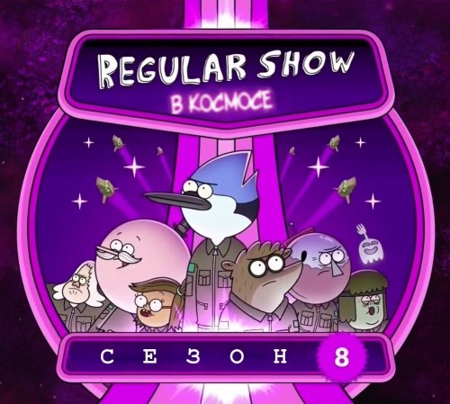 Обычное шоу / Regular Show / Сезон: 8 / Серии: 31 из 31 (Джеймс Квинтел / James Quintel) [2016-2017, США, Комедия, WEB-DL] MVO