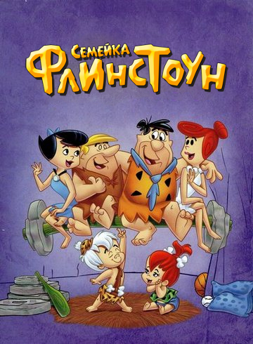 Флинтстоуны / The Flintstones / Сезоны 1-5: серии 1-140 (140) Сезон 6: серии 1-18 (26) / (Джозеф Барбера / Joseph Barbera, Уильям Ханна / William Hanna) [1960-1966, Комедия, DVDRip-AVC] 3хDUB+MVO+Sub (Eng, Rus)