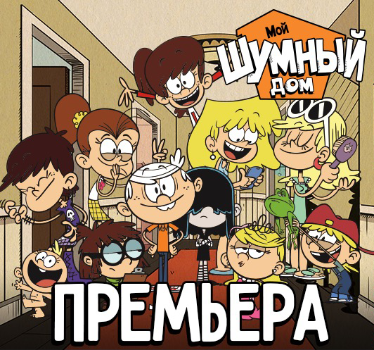 Мой Шумный Дом / The Loud House / Сезон: 2, 4, 5 / Серии: 2 (26) (Крис Савино / Chris Savino) [2016-2017, Комедия, Приключения, WEB-DL 720p] Dub (Nickelodeon) + Sub (Eng)