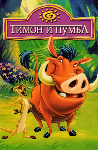 Тимон и Пумба / Timon & Pumbaa / Сезон: 1-3 / Серии: 85 из 85 (Тони Крэйг / Tony Craig, Роберт Ганнавей / Robert Gannaway, Брэд Нив / Brad Neave) [1995-1998, США, комедия, приключения, семейный, WEBRip 1080p (полный экран 4:3)] Dub