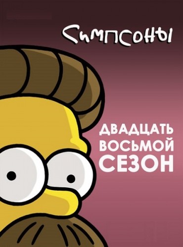 Симпсоны / The Simpsons / Сезон: 29 / Серии: 1 из 22 (Мэтт Гроунинг / Matt Groening) [2017, Комедия, сатира, WEB-DLRip] MVO (VO-production) + Original