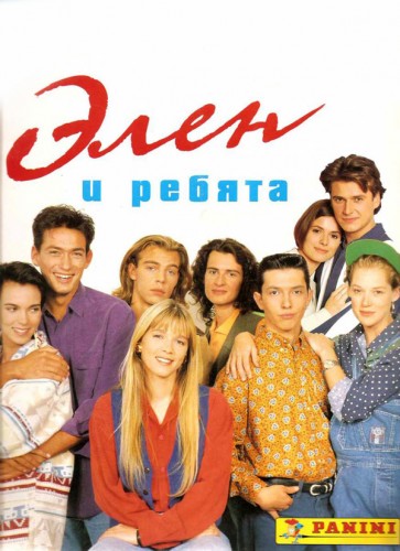 Элен и ребята / Helene Et Les Garcons / Сезон: 1 / Серии: 1-4 из 280 (Жак Самин) [1992, Франция, Молодёжная комедия, HDTV] MVO (ОРТ)