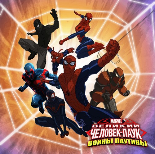 Великий Человек-Паук: Воины Паутины / Совершенный Человек-Паук / Ultimate Spider-Man: Web-Warriors / Сезон: 3 / Серии: 26 из 26 (Тим Элдред, Алекс Сото / Tim Eldred, Alex Soto) [2014, США, Приключения, экранизация комиксов, комедия, WEB-DL 720p] Dub