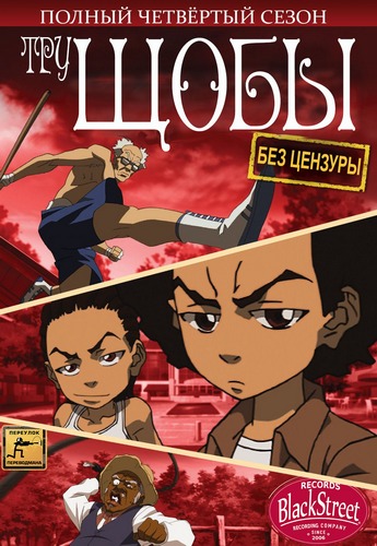 Трущобы (Гетто) / The Boondocks / Сезон: 04 / Серии: 1-4 (10) (Сын Юнь Ким, Lesean Thomas, Боб Хэчкок) [2014, США, комедия, драма, сатира, WEB-DL] MVO (Black Street Records) + Rus Sub (hvblack)