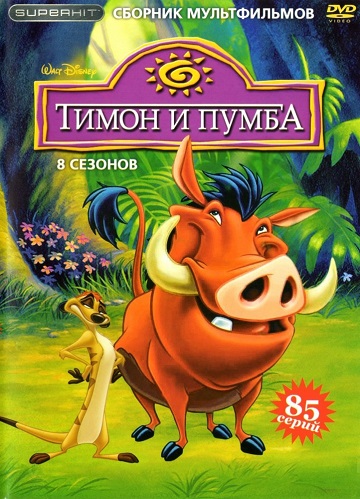 Тимон и Пумба / Timon & Pumbaa / Сезон: 2 / Серии: 1-21 из 21 (Тони Крэйг / Tony Craig, Роберт Ганнавей / Robert Gannaway, Брэд Нив / Brad Neave) [1996, США, мультфильм, комедия, семейный, WEB-DL 1080p] Dub