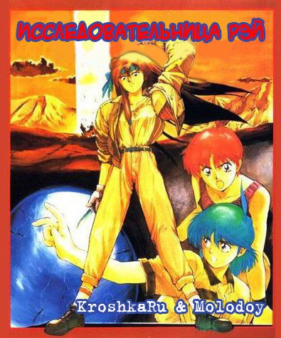 Исследовательница Рэй / Explorer Woman Ray (Хироки Хаяси) [1-2 из 2] [Хардсаб] [RUS(int),JAP+SUB] [1989, приключения, история, сёнэн, VHSRip, OVA]