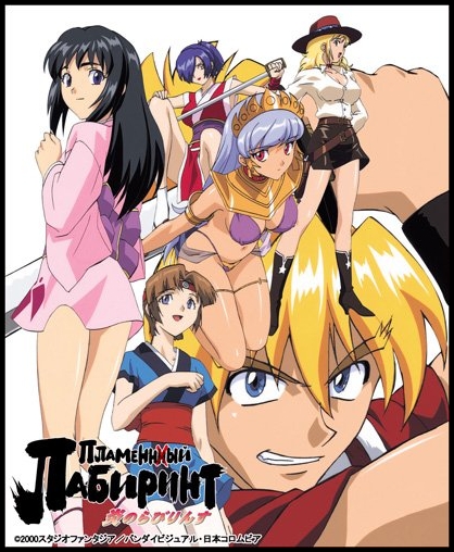 Пламенный лабиринт / Honoo no Labyrinth / Labyrinth of Flames (Нисидзима Кацухико) [OVA] [2 из 2] [без хардсаба] [RUS(ext),JAP+SUB] [2000, комедия, приключения, этти, DVDRip]