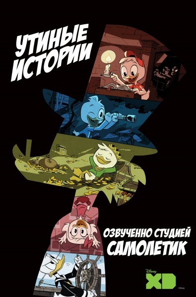 Утиные истории / Duck Tales / Сезон: 1 / Серии: 2 из 10 (Дана Тиррас / Dana Terrace) [2017, США, мультфильм, комедия, приключения, семейный, HDRip] DVO