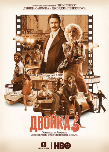 Двойка / The Deuce / Сезон: 1 / Серии: 1-8 из 8 (Джеймс Франко, Мишель МакЛарен, Ута Бризвитц) [2017, США, драма, BDRip 1080p] MVO (TVShows) + Original + Sub Eng