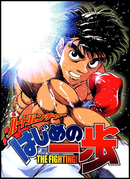 Первый шаг (ТВ-1) / Hajime no Ippo: The Fighting (Нисимура Сатоси) [TV+Special] [75+1 из 75+1] [без хардсаба] [RUS(ext),JAP+SUB] [2000, комедия, драма, спорт, DVDRip]