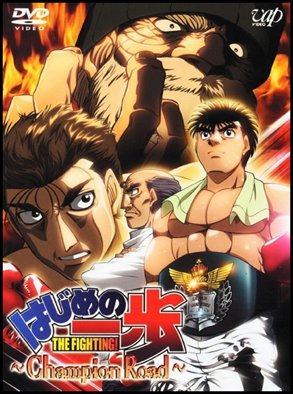 Первый шаг: Путь чемпиона / Hajime no Ippo: Champion Road (Нисимура Сатоси) [TV-Special] [1 из 1] [без хардсаба] [RUS(ext),JAP+SUB] [2003, комедия, драма, спорт, DVDRip]