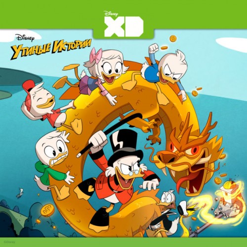 Утиные Истории / Duck Tales / DuckTales / Сезон: 1 / Серии: 1, 5 из 23 (Дана Тиррас / Dana Terrace) [2017, США, мультфильм, комедия, приключения, AMZN WEB-DL 1080p] Dub + Original